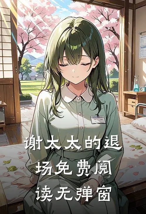 谢太太的退场免费阅读无弹窗