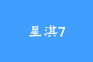 星淇7