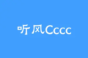听风Cccc