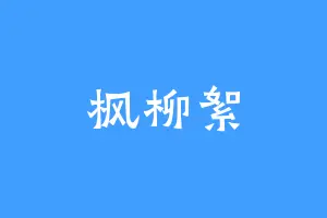 枫柳絮