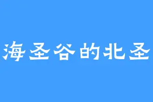 东海圣谷的北圣皇