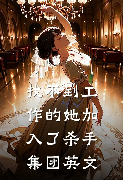找不到工作的她加入了杀手集团英文