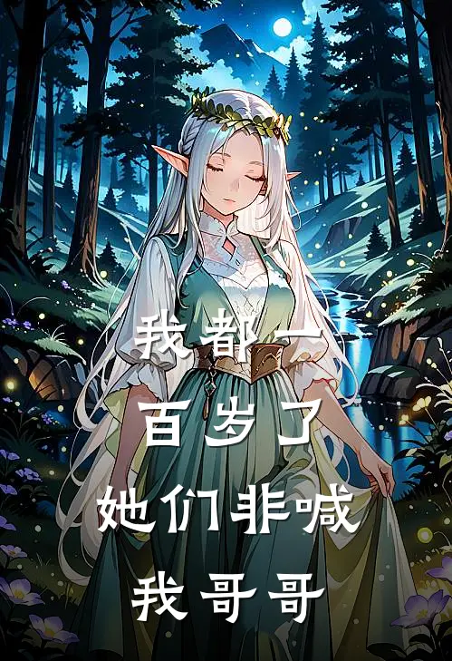 我都一百岁了，她们非喊我哥哥