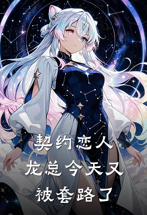 契约恋人：龙总今天又被套路了龙天傲童小西完结小说大全_免费热门小说契约恋人：龙总今天又被套路了(龙天傲童小西)