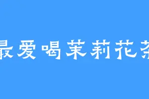 最爱喝茉莉花茶