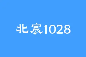 北宸1028