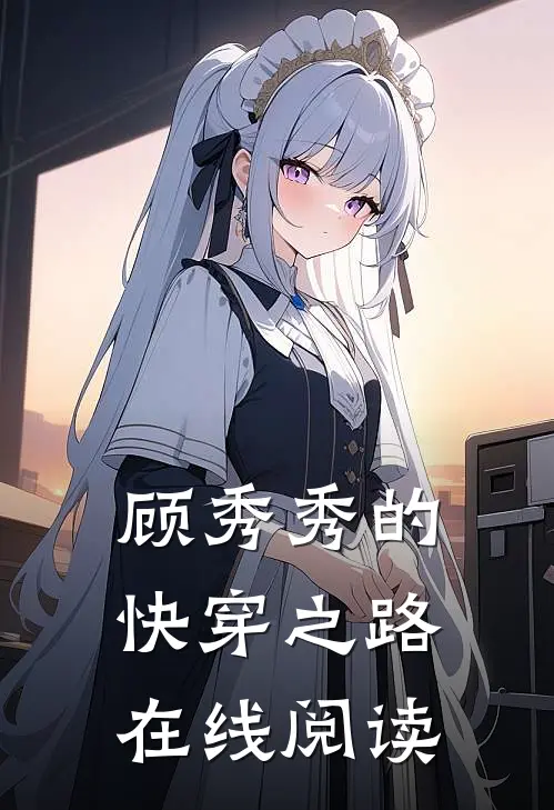 顾秀秀的快穿之路在线阅读