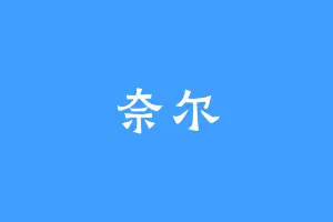 奈尔