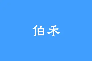 伯禾