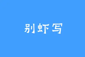 别虾写