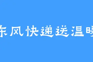 东风快递送温暖