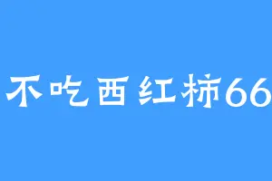 不吃西红柿66