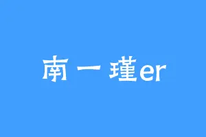 南一瑾er