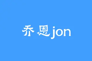 乔恩jon