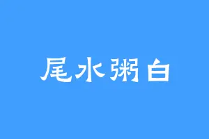 尾水粥白