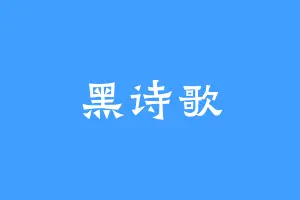 黑诗歌