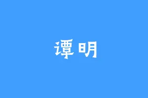 谭明