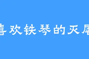 喜欢铁琴的灭屠