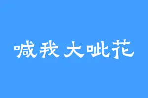喊我大呲花