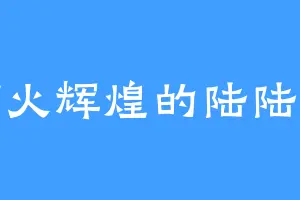 灯火辉煌的陆陆逸