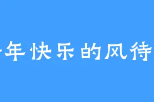 新年快乐的风待葬