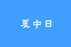夏中日