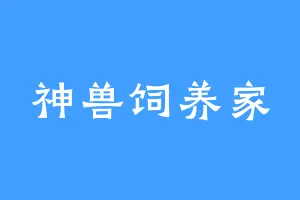 神兽饲养家