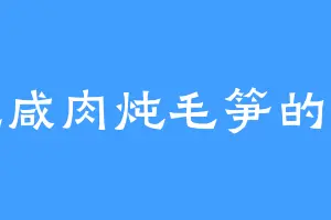 爱吃咸肉炖毛笋的周府