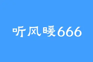 听风暖666
