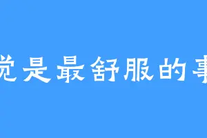 睡觉是最舒服的事情
