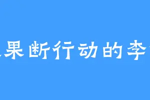 喜欢果断行动的李供奉
