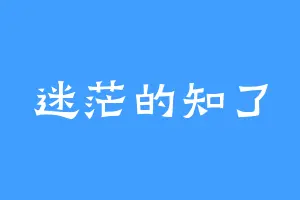 迷茫的知了