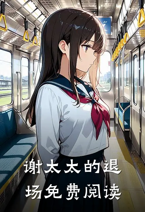 谢太太的退场免费阅读