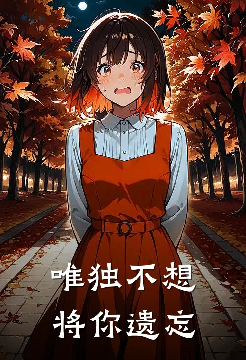 唯独不想将你遗忘(许昊林逸)小说免费阅读无弹窗_完结小说唯独不想将你遗忘许昊林逸