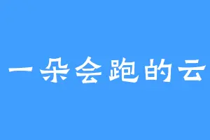 一朵会跑的云