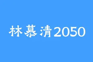 林慕清2050