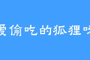 爱偷吃的狐狸呀