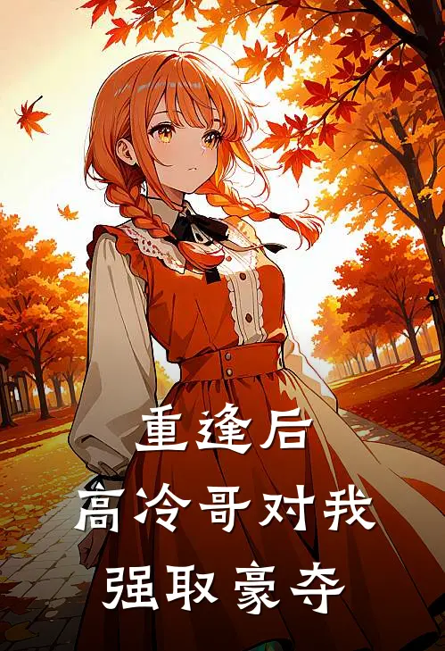 重逢后，高冷哥对我强取豪夺