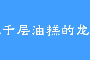 爱吃千层油糕的龙晴果