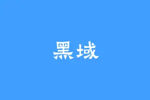 黑域