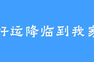 好运降临到我家
