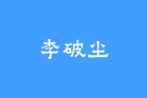 李破尘