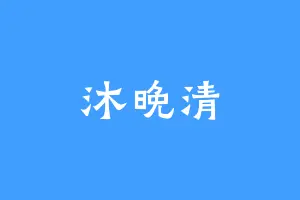 沐晚清
