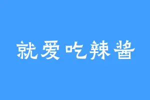 就爱吃辣酱