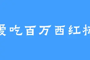 爱吃百万西红柿