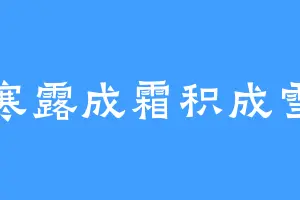 寒露成霜积成雪