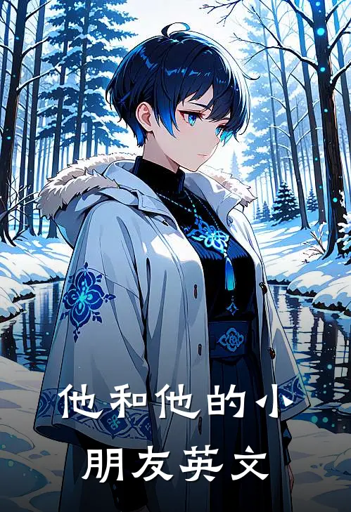 他和他的小朋友英文