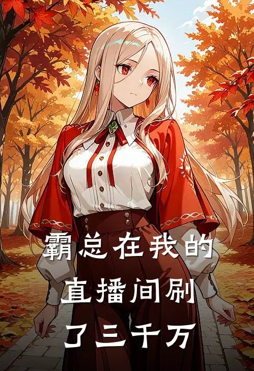 霸总在我的直播间刷了三千万(林小曼阮阮)全本免费小说_阅读免费小说霸总在我的直播间刷了三千万林小曼阮阮