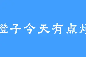 橙子今天有点烦