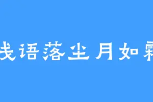 浅语落尘月如霜